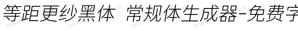等距更纱黑体 常规体生成器字体转换